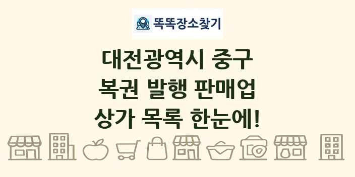 대전광역시 중구 복권 발행 판매업 상가 목록 및 정보