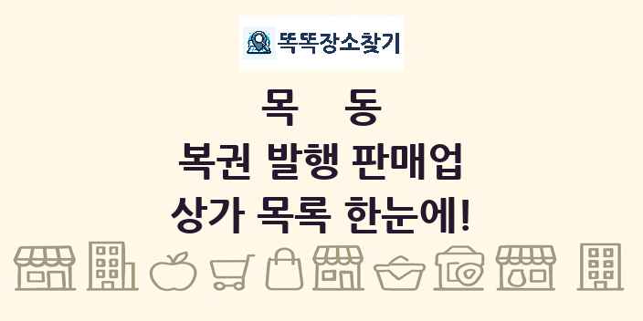 목동 복권 발행 판매업 상가 목록 및 정보