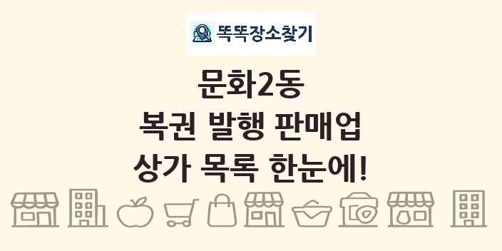 문화2동 복권 발행 판매업 상가 목록 및 정보
