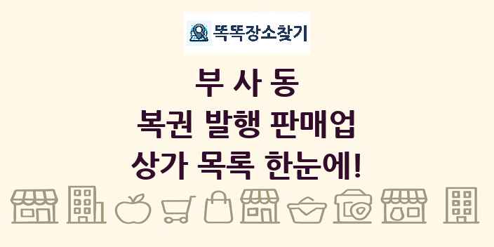 부사동 복권 발행 판매업 상가 목록 및 정보