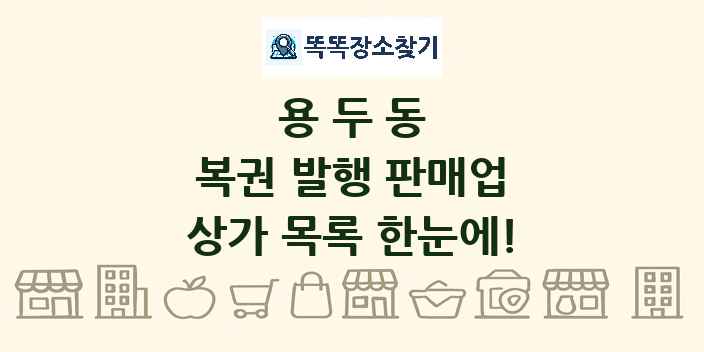 용두동 복권 발행 판매업 상가 목록 및 정보