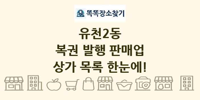 유천2동 복권 발행 판매업 상가 목록 및 정보