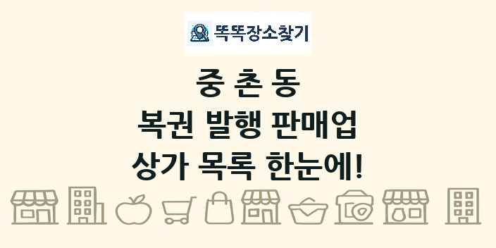 중촌동 복권 발행 판매업 상가 목록 및 정보