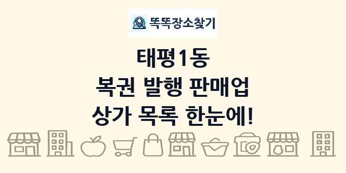 태평1동 복권 발행 판매업 상가 목록 및 정보