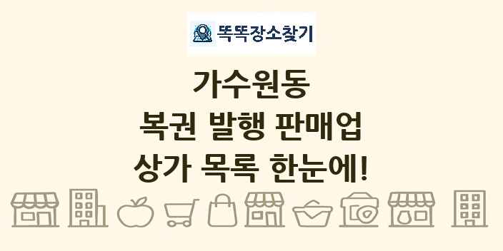 가수원동 복권 발행 판매업 상가 목록 및 정보