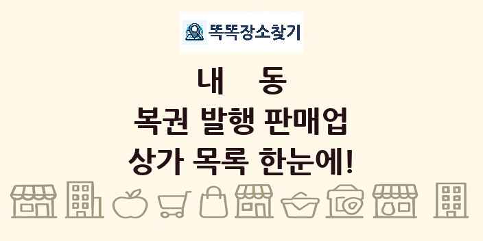 내동 복권 발행 판매업 상가 목록 및 정보