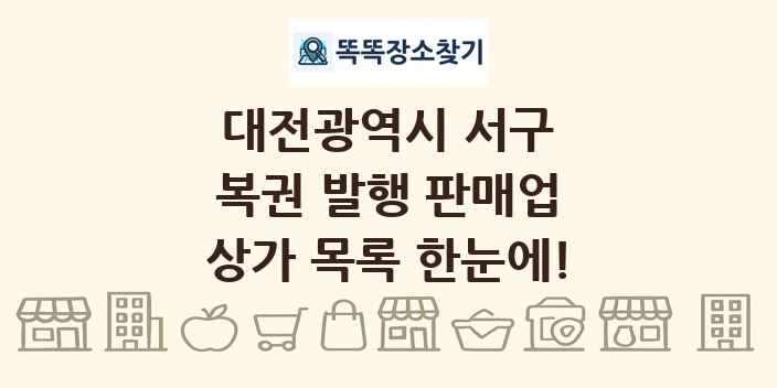 대전광역시 서구 복권 발행 판매업 상가 목록 및 정보