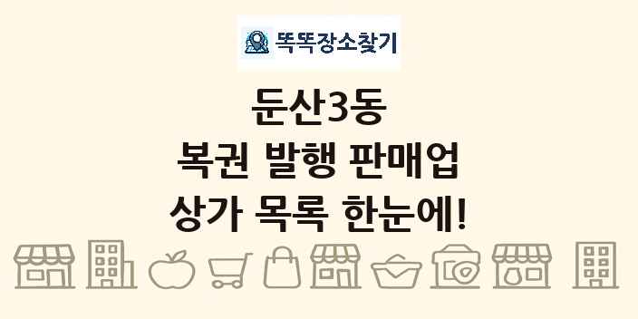 둔산3동 복권 발행 판매업 상가 목록 및 정보