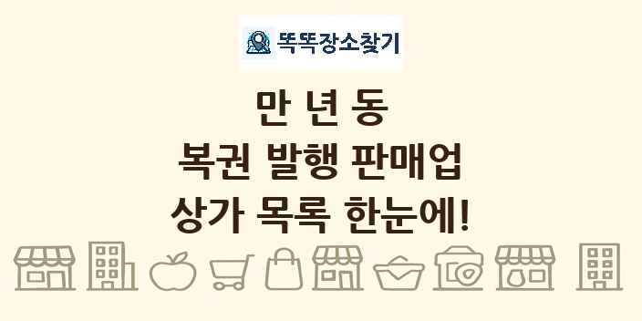 만년동 복권 발행 판매업 상가 목록 및 정보