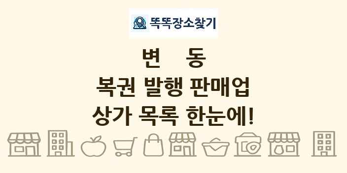 변동 복권 발행 판매업 상가 목록 및 정보