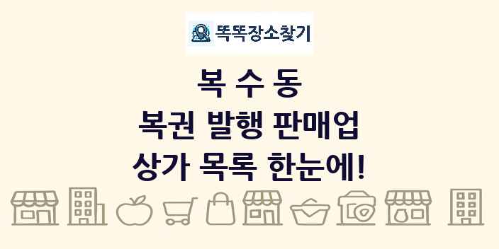 복수동 복권 발행 판매업 상가 목록 및 정보