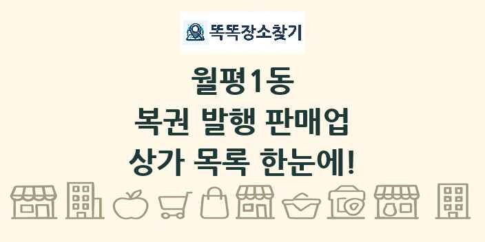 월평1동 복권 발행 판매업 상가 목록 및 정보