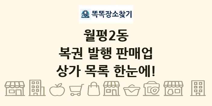 월평2동 복권 발행 판매업 상가 목록 및 정보