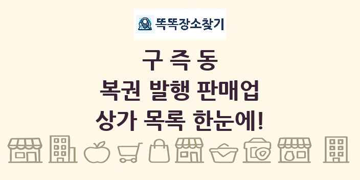 구즉동 복권 발행 판매업 상가 목록 및 정보