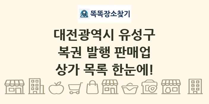 대전광역시 유성구 복권 발행 판매업 상가 목록 및 정보