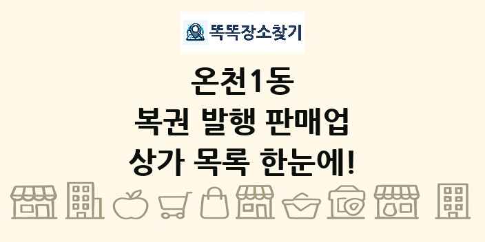 온천1동 복권 발행 판매업 상가 목록 및 정보
