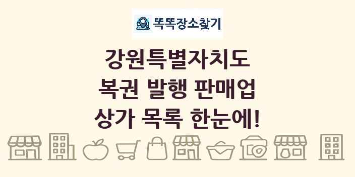 강원특별자치도 복권 발행 판매업 상가 목록 및 정보