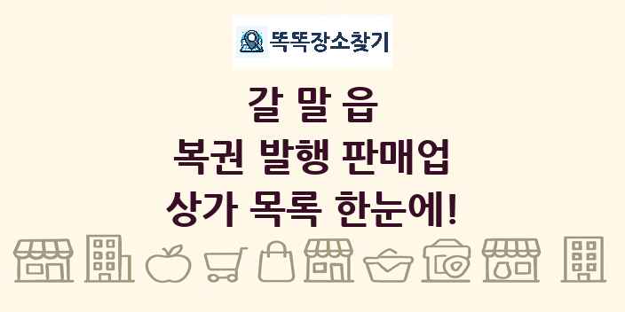 갈말읍 복권 발행 판매업 상가 목록 및 정보