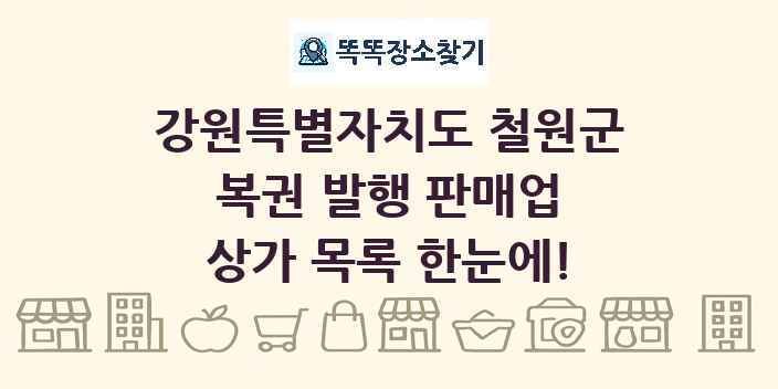 강원특별자치도 철원군 복권 발행 판매업 상가 목록 및 정보