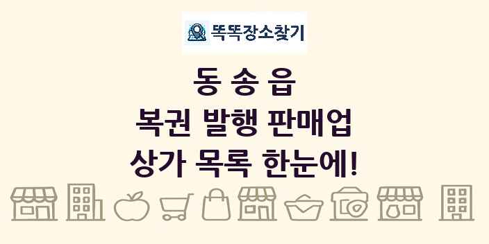 동송읍 복권 발행 판매업 상가 목록 및 정보