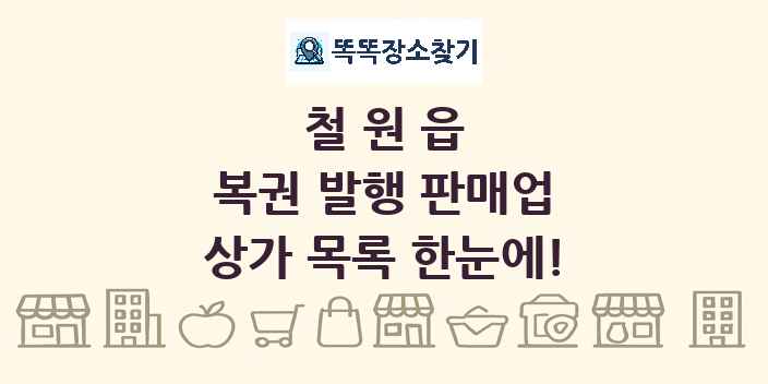 철원읍 복권 발행 판매업 상가 목록 및 정보
