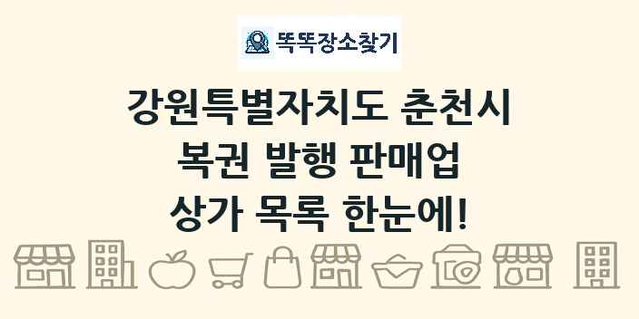 강원특별자치도 춘천시 복권 발행 판매업 상가 목록 및 정보