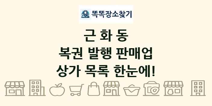 근화동 복권 발행 판매업 상가 목록 및 정보