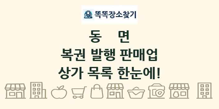동면 복권 발행 판매업 상가 목록 및 정보