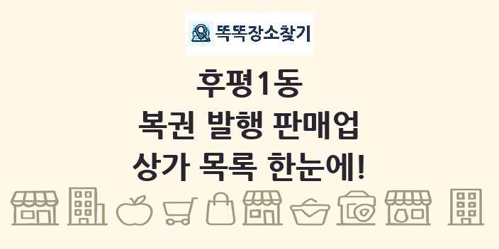 후평1동 복권 발행 판매업 상가 목록 및 정보
