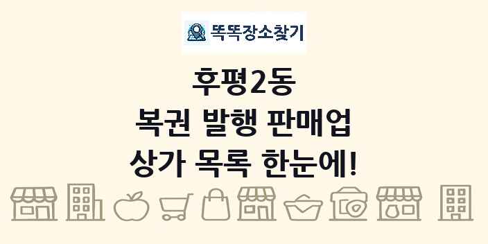 후평2동 복권 발행 판매업 상가 목록 및 정보