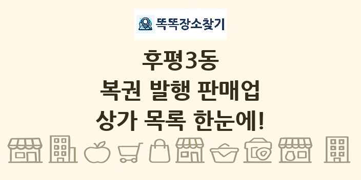 후평3동 복권 발행 판매업 상가 목록 및 정보