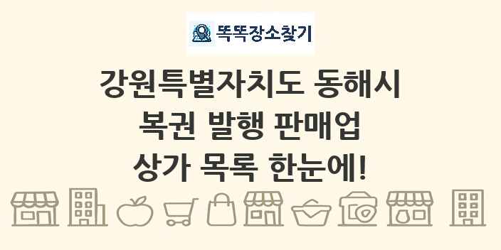 강원특별자치도 동해시 복권 발행 판매업 상가 목록 및 정보