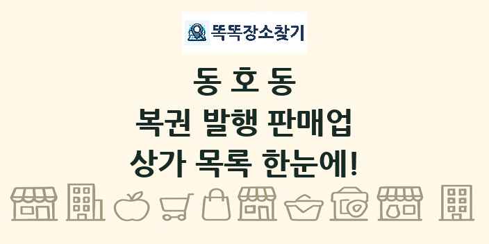 동호동 복권 발행 판매업 상가 목록 및 정보