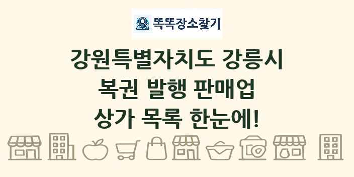 강원특별자치도 강릉시 복권 발행 판매업 상가 목록 및 정보