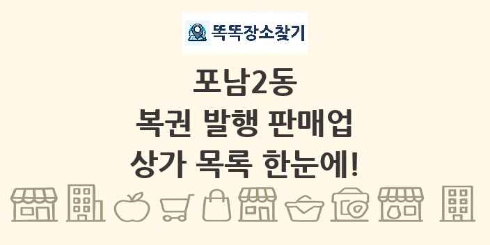 포남2동 복권 발행 판매업 상가 목록 및 정보