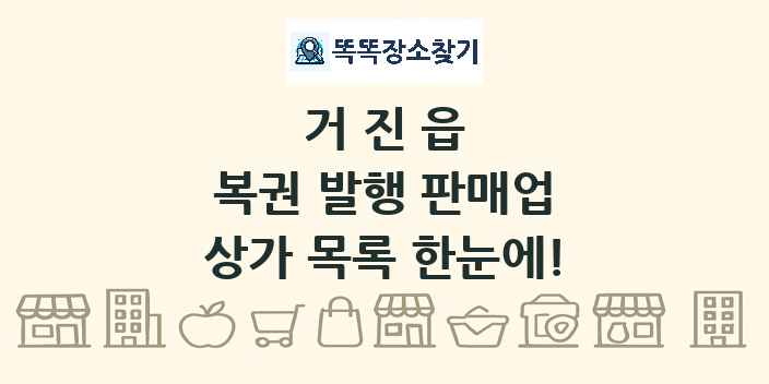 거진읍 복권 발행 판매업 상가 목록 및 정보