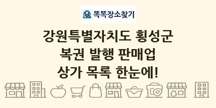강원특별자치도 횡성군 복권 발행 판매업 상가 목록 및 정보