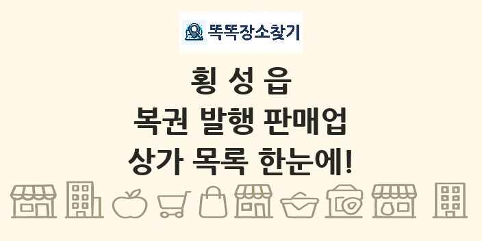 횡성읍 복권 발행 판매업 상가 목록 및 정보