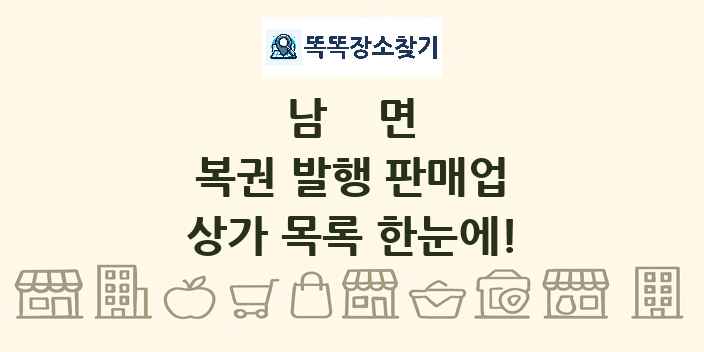 남면 복권 발행 판매업 상가 목록 및 정보