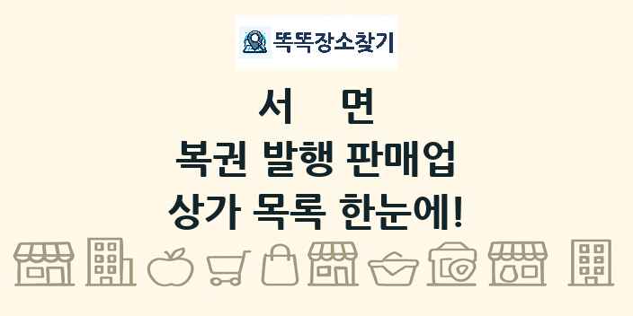 서면 복권 발행 판매업 상가 목록 및 정보