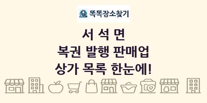 서석면 복권 발행 판매업 상가 목록 및 정보