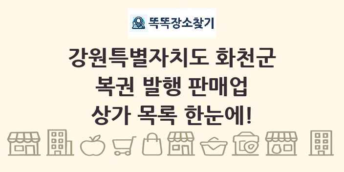 강원특별자치도 화천군 복권 발행 판매업 상가 목록 및 정보