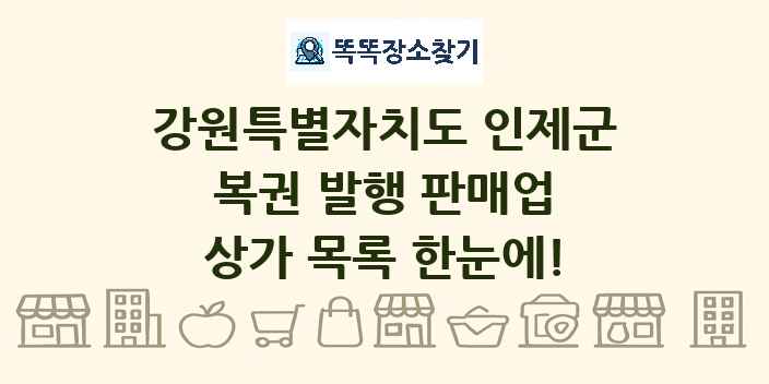 강원특별자치도 인제군 복권 발행 판매업 상가 목록 및 정보
