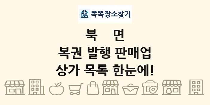 북면 복권 발행 판매업 상가 목록 및 정보