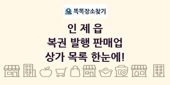 인제읍 복권 발행 판매업 상가 목록 및 정보