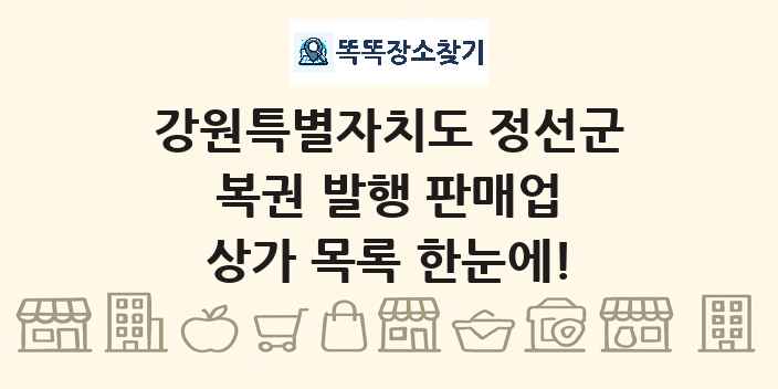 강원특별자치도 정선군 복권 발행 판매업 상가 목록 및 정보