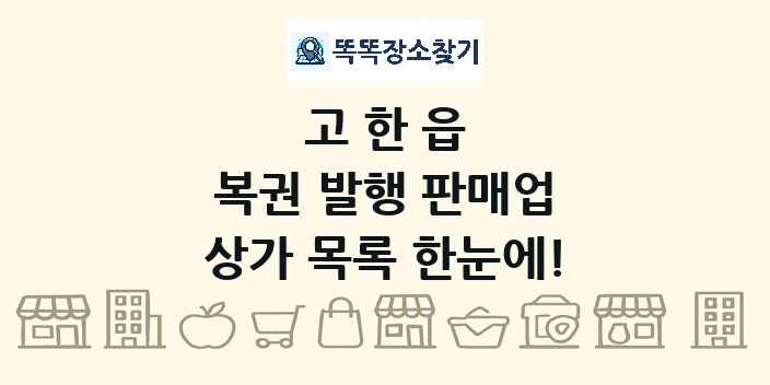 고한읍 복권 발행 판매업 상가 목록 및 정보