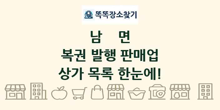 남면 복권 발행 판매업 상가 목록 및 정보
