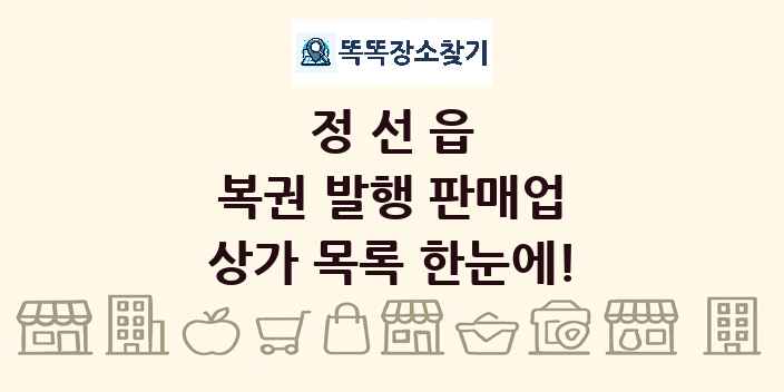 정선읍 복권 발행 판매업 상가 목록 및 정보