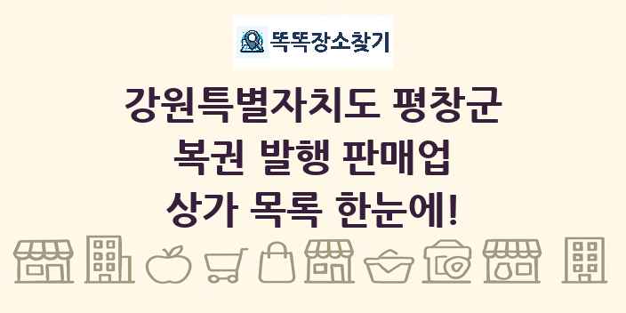 강원특별자치도 평창군 복권 발행 판매업 상가 목록 및 정보